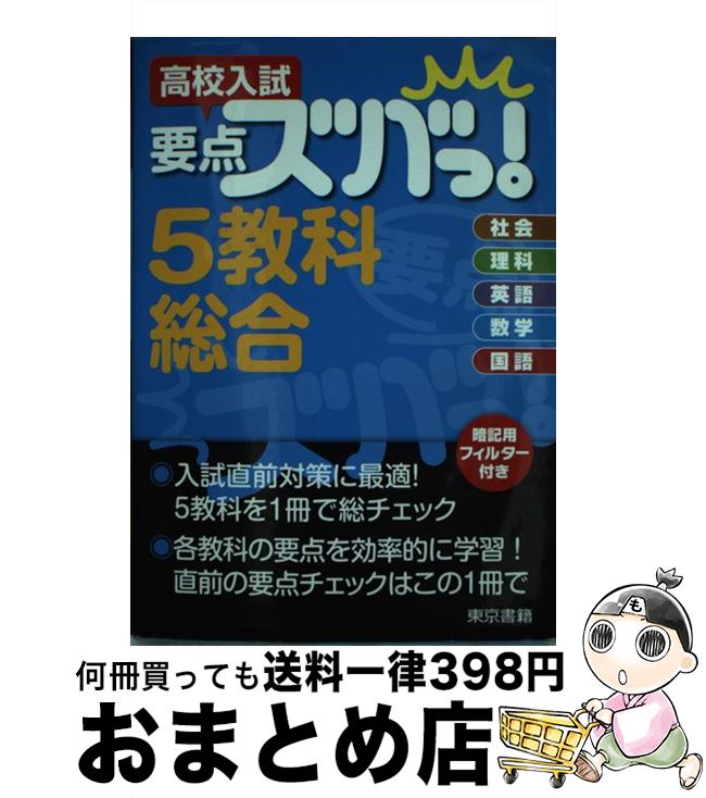 【中古】 高校入試要点ズバっ！5教科総合 / 東京書籍教材事業部 / 東京書籍 [単行本（ソフトカバー）]..