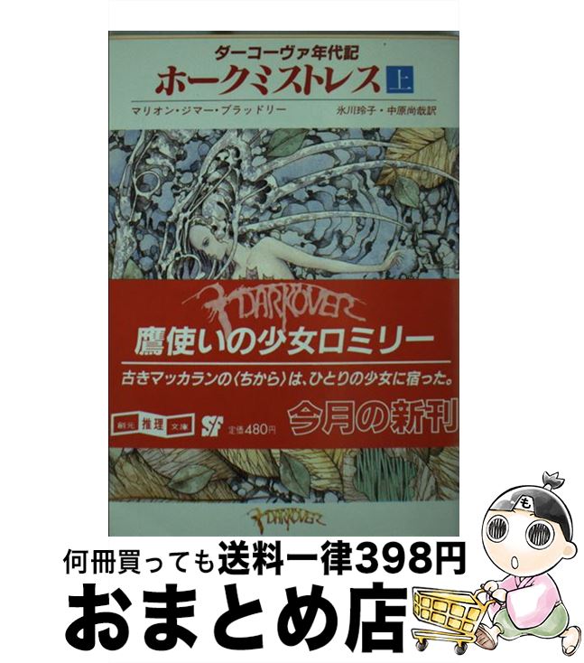 【中古】 ホークミストレス 上 / マリオン・ジマー ブラッドリー, 氷川 玲子, 中原 尚哉 / 東京創元社 [文庫]【宅配便出荷】