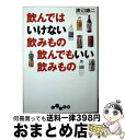 【中古】 飲んではいけない飲みもの飲んでもいい飲みもの / 渡辺 雄二 / 大和書房 [文庫]【宅配便出荷】