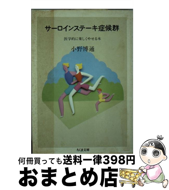 【中古】 サーロインステーキ症候群 医学的に楽しくやせる本 / 小野 博通 / 筑摩書房 [文庫]【宅配便出..