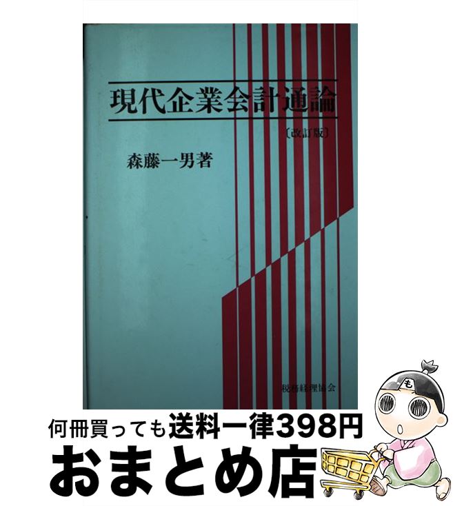 【中古】 現代企業会計通論 改訂版 / 森藤 一男 / 税務経理協会 [単行本]【宅配便出荷】
