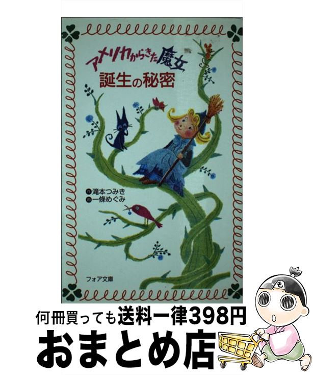 【中古】 アメリカからきた魔女誕