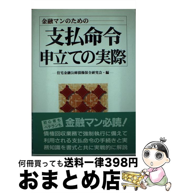 【中古】 支払命令申立ての実際 金融マンのための / 住宅金融公庫債権保全研究会 / 自由国民社 [単行本]【宅配便出荷】