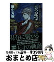 【中古】 炎の記憶 田中芳樹初期短篇集成 2 / 田中芳樹 / 東京創元社 文庫 【宅配便出荷】