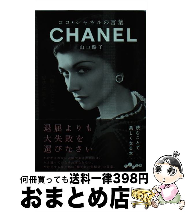 【中古】 ココ・シャネルの言葉 / 