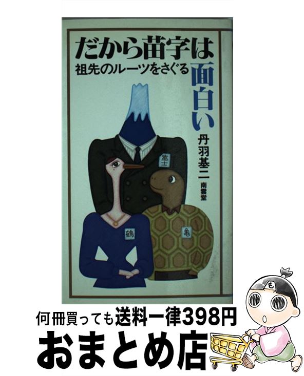 【中古】 だから苗字は面白い 祖先のルーツをさぐる / 丹羽 基二 / 南雲堂 [新書]【宅配便出荷】