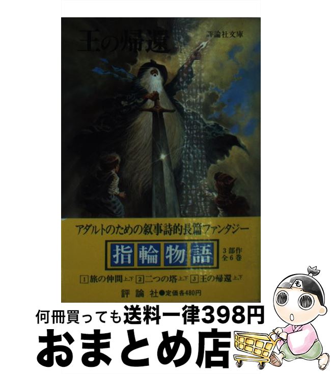 【中古】 指輪物語 5 / J.R.R.トールキン, 瀬田 貞二 / 評論社 [文庫]【宅配便出荷】