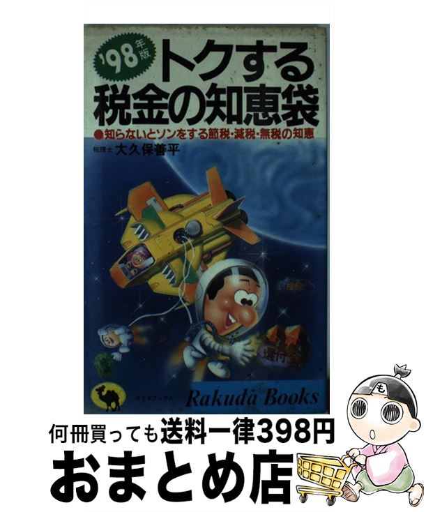 【中古】 トクする税金の知恵袋 知らないとソンをする節税・減税・無税の知恵 ’98年版 / 大久保 善平 / 日本文芸社 [新書]【宅配便出荷】