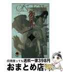 【中古】 御界 上巻 / 中田 雅喜, 槇 えびし / 日本文芸社 [文庫]【宅配便出荷】