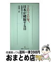 【中古】 2020年 日本が破綻する日 / 小黒 一正 / 日経BPマーケティング(日本経済新聞出版 新書 【宅配便出荷】