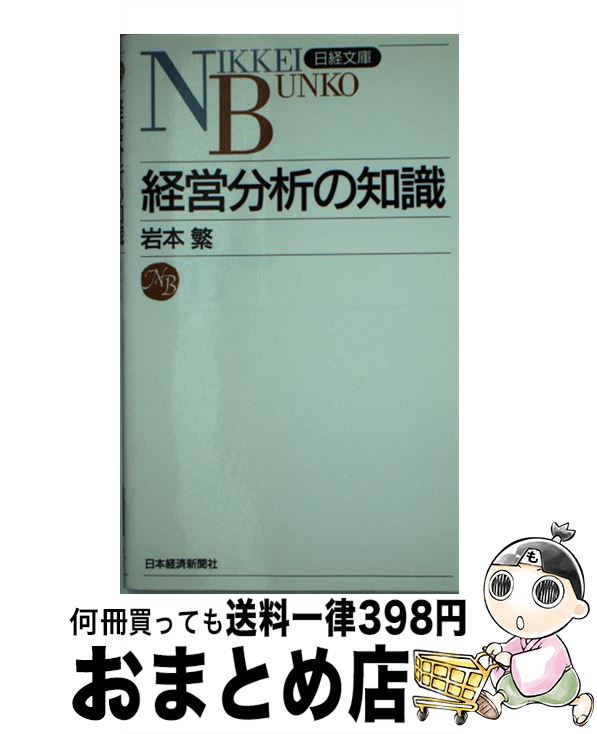 【中古】 経営分析の知識 / 岩本 繁 / 日経BPマーケティング(日本経済新聞出版 [新書]【宅配便出荷】
