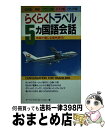 【中古】 らくらくトラベル5ヵ国語