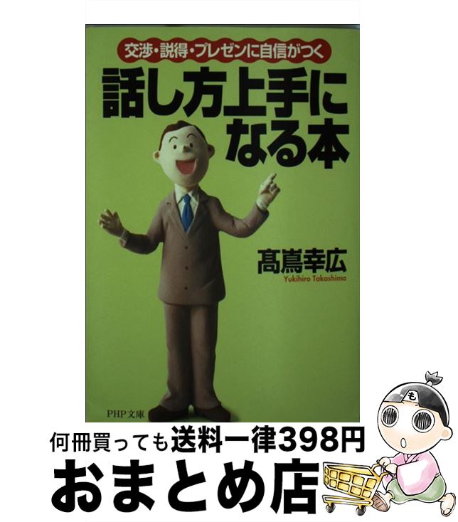 【中古】 話し方上手になる本 交渉・説得・プレゼンに自信がつく / 高嶌 幸広 / PHP研究所 [文庫]【宅配便出荷】