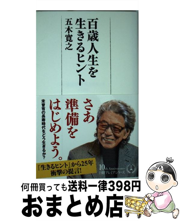 【中古】 百歳人生を生きるヒント / 五木 寛之 / 日本経済新聞出版 [新書]【宅配便出荷】