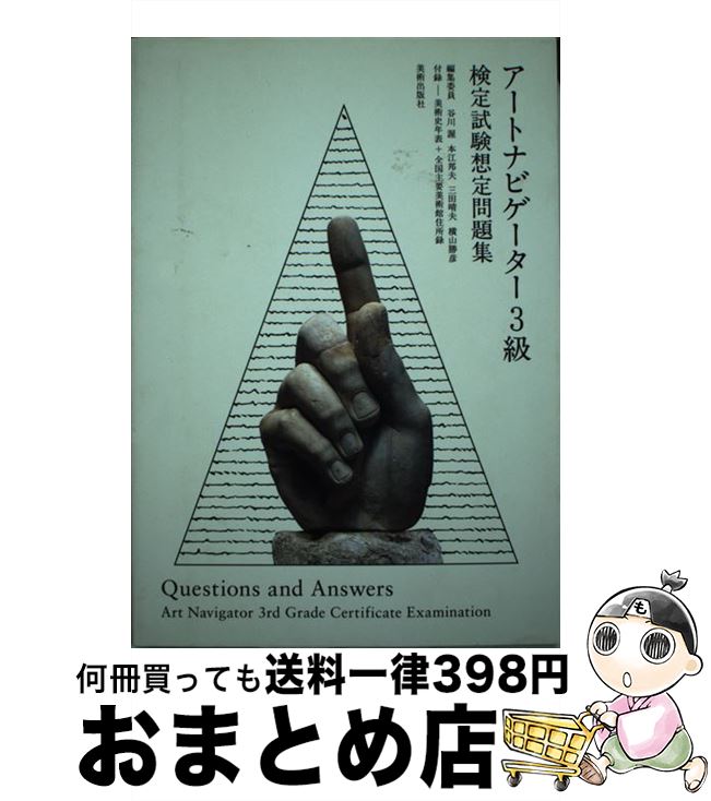 【中古】 アートナビゲーター3級検定試験想定問題集 / 谷川 渥 / 美術出版社 単行本 【宅配便出荷】