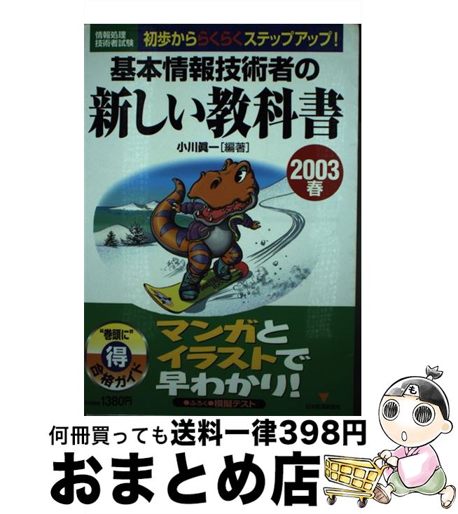 【中古】 基本情報技術者の新しい教科書 初歩かららくらくステップアップ！ 2003春 / 小川 眞一 / 日経BPマーケティング(日本経済新聞出版 [単行本]【宅配便出荷】