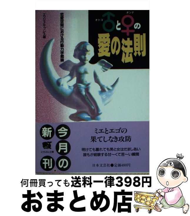 【中古】 ♂（オトコ）と♀（オンナ）の愛の法則 恋愛空間における行動力学概論 / エンジェル プレス / 日本文芸社 [文庫]【宅配便出荷】