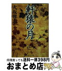 【中古】 軒猿の月 / 火坂 雅志 / PHP研究所 [文庫]【宅配便出荷】