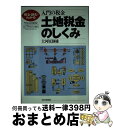 【中古】 土地税金のしくみ 入門の税金 / 大河原 静雄 /