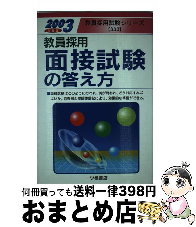 【中古】 教員採用　面接試験の答え方 2003年度版 / 教員試験情報研究会 / 一ツ橋書店 [単行本]【宅配..