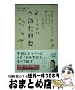  キセキの浄化瞑想 おどろくほど人生が変わる願ったものを引き寄せる / 日下 由紀恵 / 永岡書店 