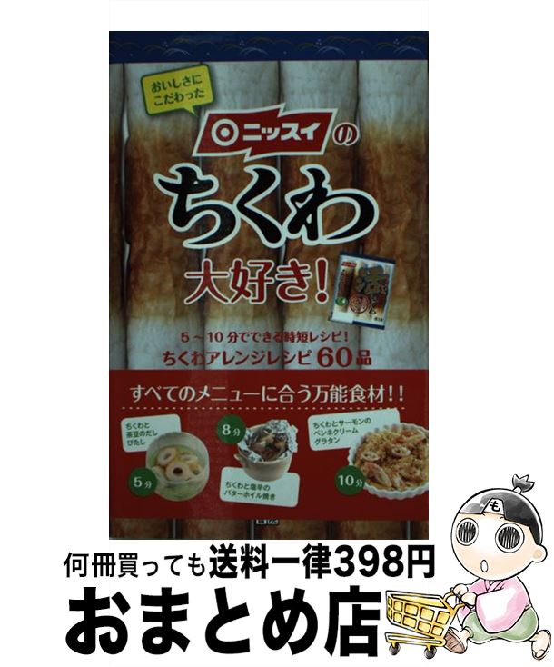 【中古】 ニッスイのちくわ大好き / 日本水産株式会社 / 日東書院本社 [単行本 ソフトカバー ]【宅配便出荷】