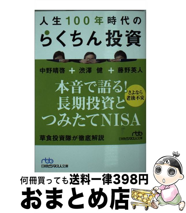 【中古】 人生100年時代のらくちん投資 / 渋澤 健 / 日経BPマーケティング(日本経済新聞出版 [文庫]【宅配便出荷】