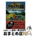 【中古】 楽しいアウトドア大図鑑 山が招く、川が呼ぶ、エンジョイ・キャンプ入門 / 日本文芸社 / 日本文芸社 [文庫]【宅配便出荷】