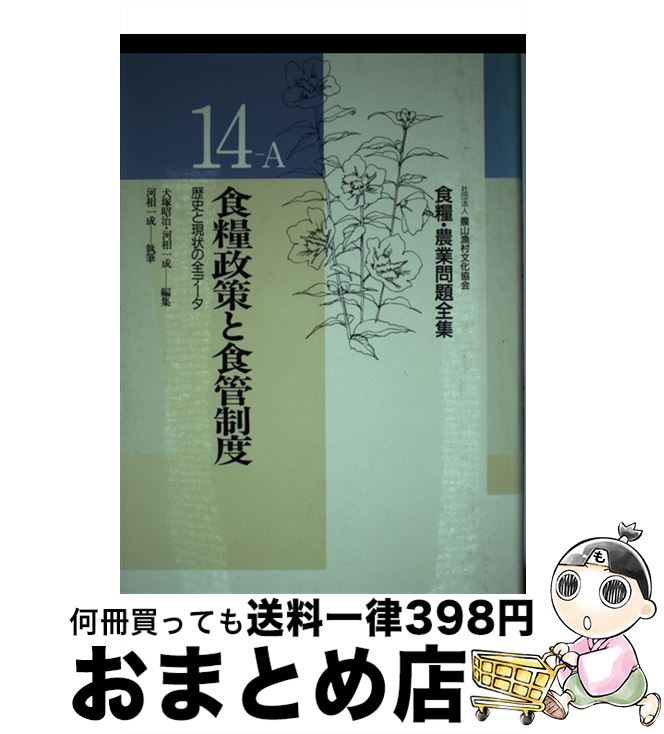 【中古】 食糧・農業問題全集 14ーA / 河相 一成, 犬塚 昭治 / 農山漁村文化協会 [単行本]【宅配便出荷】