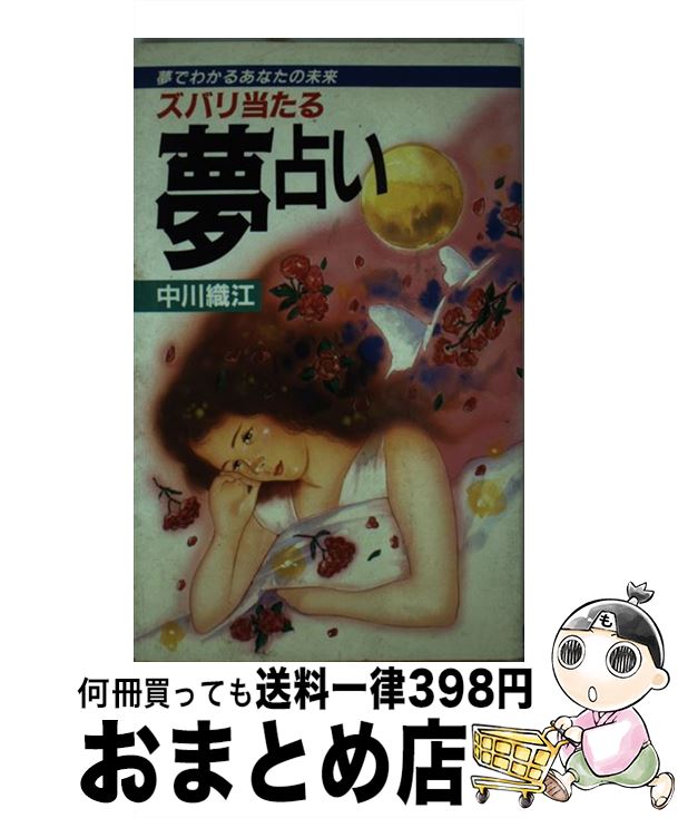 【中古】 ズバリ当たる夢占い / 中川 織江 / 日本文芸社 [新書]【宅配便出荷】