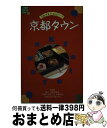 【中古】 京都タウン グルメ＆ショッピング 改訂17版 / JTBパブリッシング / JTBパブリッシング 単行本 【宅配便出荷】