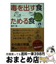 【中古】 毒を出す食ためる食 食べてカラダをキレイにする40の法則 / 蓮村 誠 / PHP研究所  ...