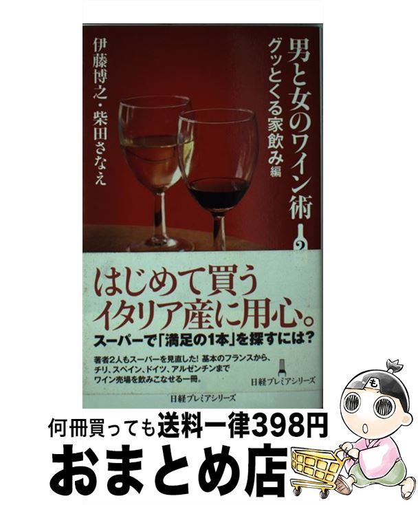 【中古】 男と女のワイン術 2杯め（