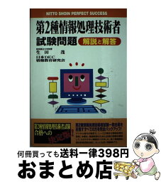 【中古】 第2種情報処理技術者試験問題 / 生田 茂, 日本DEC情報教育研究会 / 日東書院本社 [単行本]【宅配便出荷】