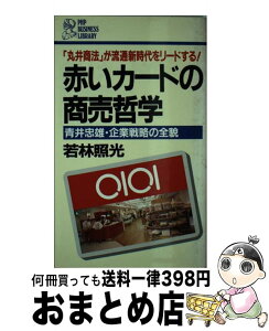 【中古】 赤いカードの商売哲学 青井忠雄・企業戦略の全貌　「丸井商法」が流通新時代 / 若林 照光 / PHP研究所 [新書]【宅配便出荷】