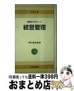 【中古】 経営管理 / 野中 郁次郎 / 日経BPマーケティング(日本経済新聞出版 [単行本]【宅配便出荷】