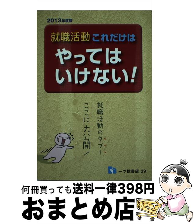 【中古】 就職活動これだけはやってはいけない！ 〔2013年度版〕 / 就職試験情報研究会 / 一ツ橋書店 [..