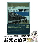 【中古】 基本講義消費者法 第2版 / 中田 邦博, 鹿野 菜穂子 / 日本評論社 [単行本]【宅配便出荷】