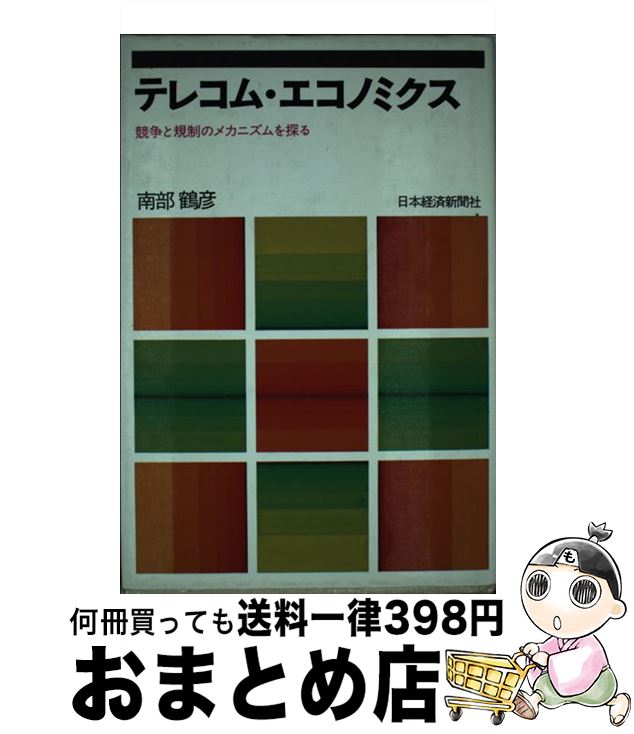 【中古】 テレコム・エコノミクス 競争と規制のメカニズムを探る / 南部 鶴彦 / 日経BPマーケティング(日本経済新聞出版 [単行本]【宅配便出荷】