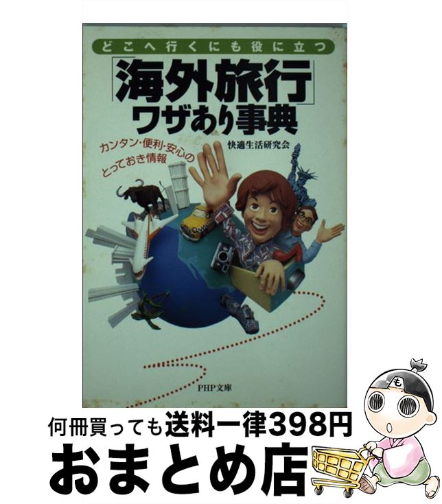 楽天もったいない本舗　おまとめ店【中古】 「海外旅行」ワザあり事典 どこへ行くにも役に立つ　カンタン・便利・安心のとっ / 快適生活研究会 / PHP研究所 [文庫]【宅配便出荷】