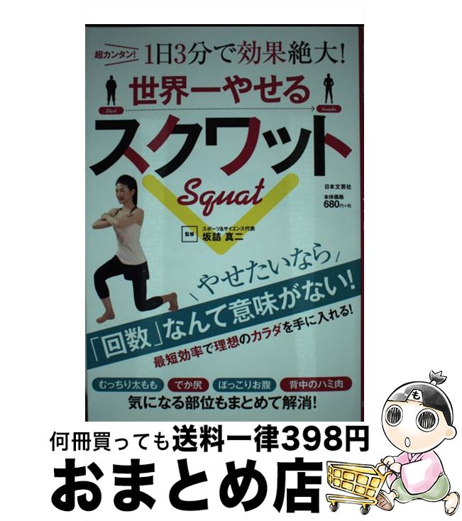 【中古】 世界一やせるスクワット 超カンタン！1日3分で効果絶大！ / 坂詰真二 / 日本文芸社 [単行本（ソフトカバー）]【宅配便出荷】