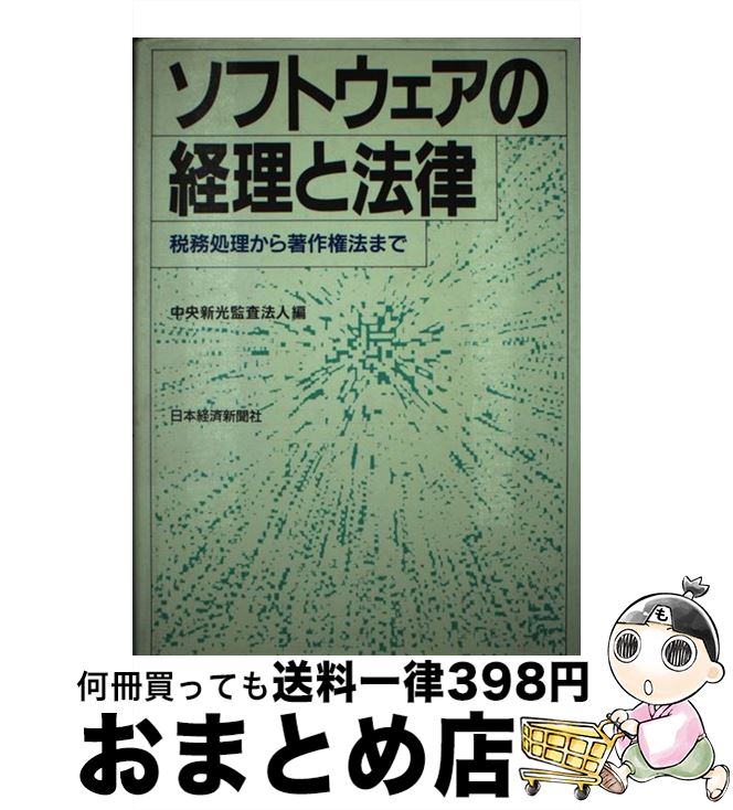 【中古】 ソフトウェアの経理と法