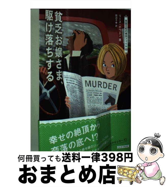 【中古】 貧乏お嬢さま、駆け落ちする / リース ボウエン, 田辺 千幸 / 原書房 [文庫]【宅配便出荷】