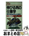 著者：大塚 健次出版社：PHP研究所サイズ：新書ISBN-10：456922427XISBN-13：9784569224275■通常24時間以内に出荷可能です。※繁忙期やセール等、ご注文数が多い日につきましては　発送まで72時間かかる場合があります。あらかじめご了承ください。■宅配便(送料398円)にて出荷致します。合計3980円以上は送料無料。■ただいま、オリジナルカレンダーをプレゼントしております。■送料無料の「もったいない本舗本店」もご利用ください。メール便送料無料です。■お急ぎの方は「もったいない本舗　お急ぎ便店」をご利用ください。最短翌日配送、手数料298円から■中古品ではございますが、良好なコンディションです。決済はクレジットカード等、各種決済方法がご利用可能です。■万が一品質に不備が有った場合は、返金対応。■クリーニング済み。■商品画像に「帯」が付いているものがありますが、中古品のため、実際の商品には付いていない場合がございます。■商品状態の表記につきまして・非常に良い：　　使用されてはいますが、　　非常にきれいな状態です。　　書き込みや線引きはありません。・良い：　　比較的綺麗な状態の商品です。　　ページやカバーに欠品はありません。　　文章を読むのに支障はありません。・可：　　文章が問題なく読める状態の商品です。　　マーカーやペンで書込があることがあります。　　商品の痛みがある場合があります。