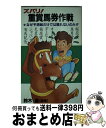 【中古】 ズバリ！重賞馬券作戦 なぜ予想紙だけでは獲れないのか！？ / 鈴木 優 / 日本文芸社 [単行本]【宅配便出荷】