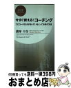  今すぐ使える！コーチング プロコーチだけが知っているとっておきの方法 / 播摩 早苗 / PHP研究所 