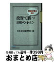 【中古】 日経記者に聞く投資で勝つ100のキホン / 日本経済新聞社 / 日経BPマーケティング(日本経済新聞出版 [文庫]【宅配便出荷】