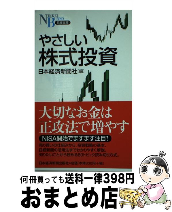 【中古】 やさしい株式投資 / 日本