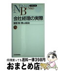 【中古】 会社経理の実際 / 服部 彰, 青山 裕治 / 日経BPマーケティング(日本経済新聞出版 [新書]【宅配便出荷】