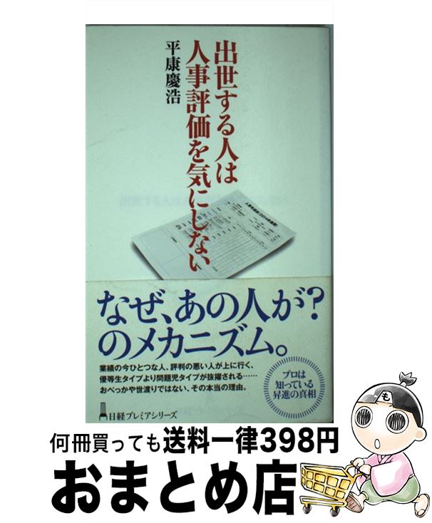 【中古】 出世する人は人事評価を気にしない / 平康 慶浩 / 日経BPマーケティング(日本経済新聞出版 単行本 【宅配便出荷】